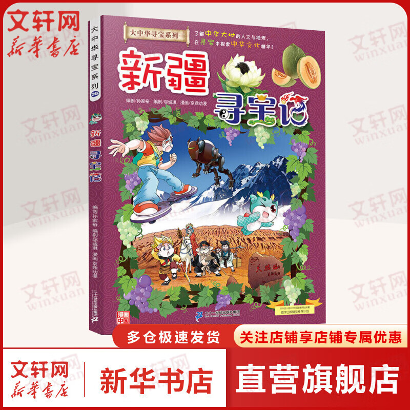 新疆寻宝记大中华寻宝记系列科学漫画书北京广东上海青海福建广西河北