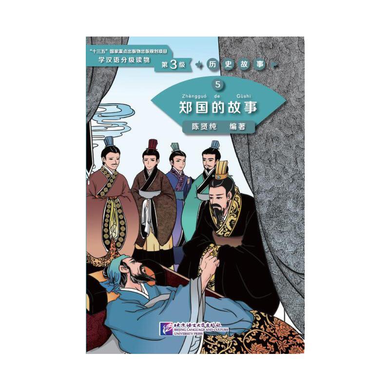 郑国的故事 | 学汉语分级读物（第3级）历史故事5