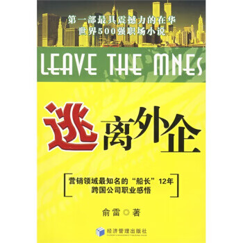 逃离外企 俞雷 经济管理出版社 9787802075788