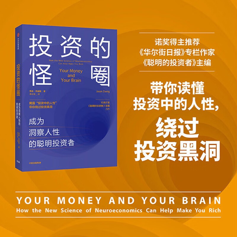 投资的怪圈 成为洞察人性的聪明投资者 贾森茨威格 著 中信出版社图书