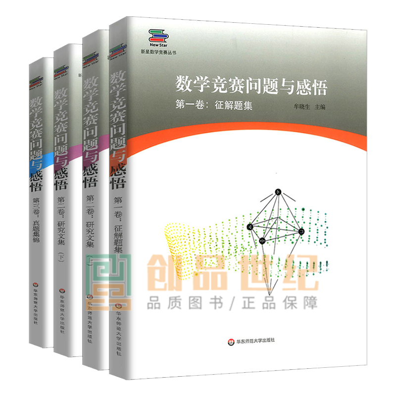 数学竞赛问题与感悟 全3卷 征解题集+研究文集+真题集锦 星数学竞赛丛书 高联赛 走向IMO