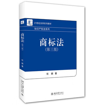 商标法(第三版)杜颖 北京大学出版社 9