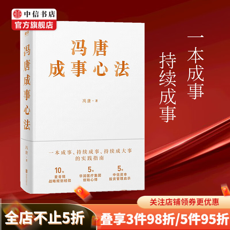 【赠书签】冯唐成事心法 冯唐 著 一本成事持续成事持续成大事的实践指南 中信书店