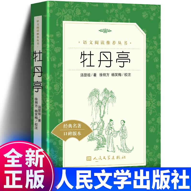 无删减319页】正版牡丹亭 汤显祖原著完整版 徐朔方杨笑梅校注 初高中学生经典课外读物 中国古典戏剧文学 人民文学出版社