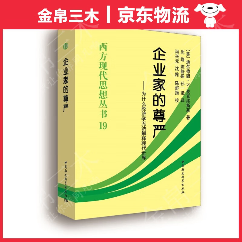企业家的尊严：为什么经济学无法解释现代世界