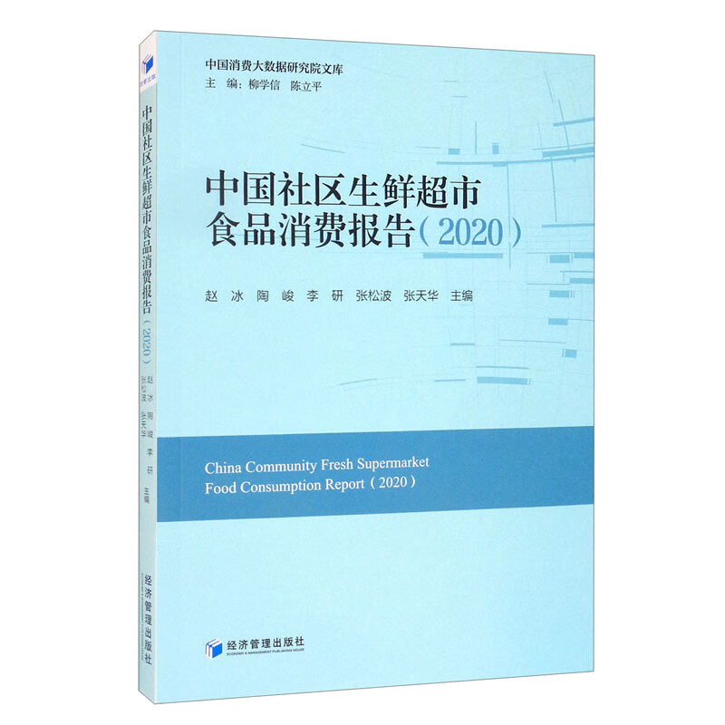 中国社区生鲜超市食品消费报告(2020)《现货速发》