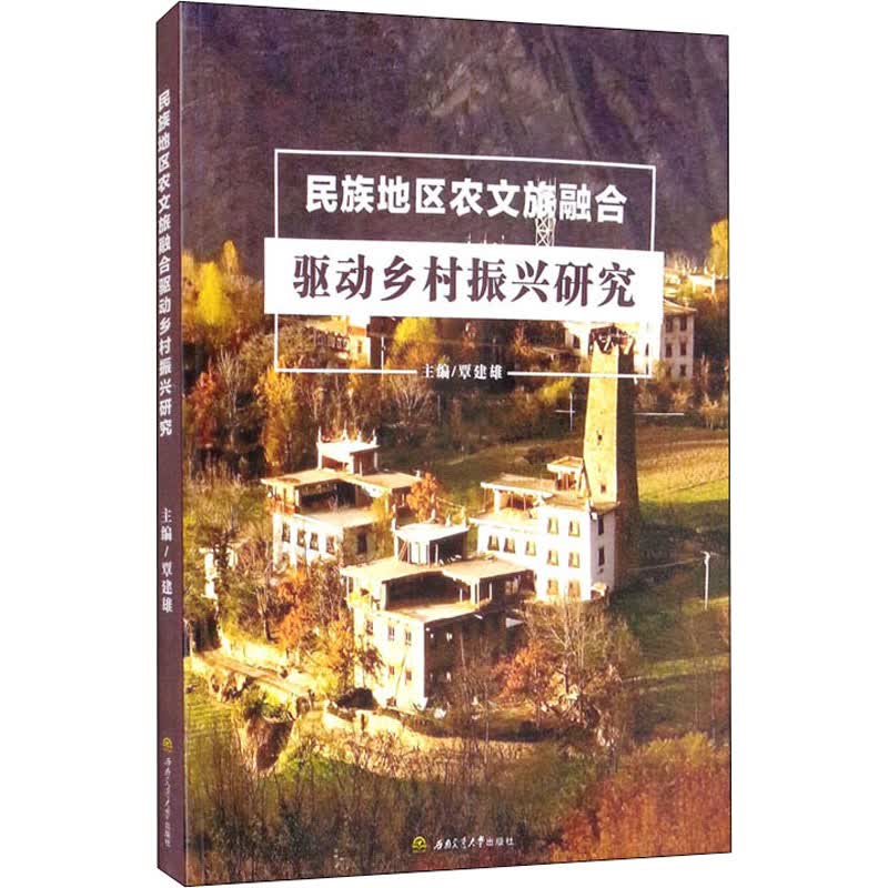 民族地区农文旅融合驱动乡村振兴研究