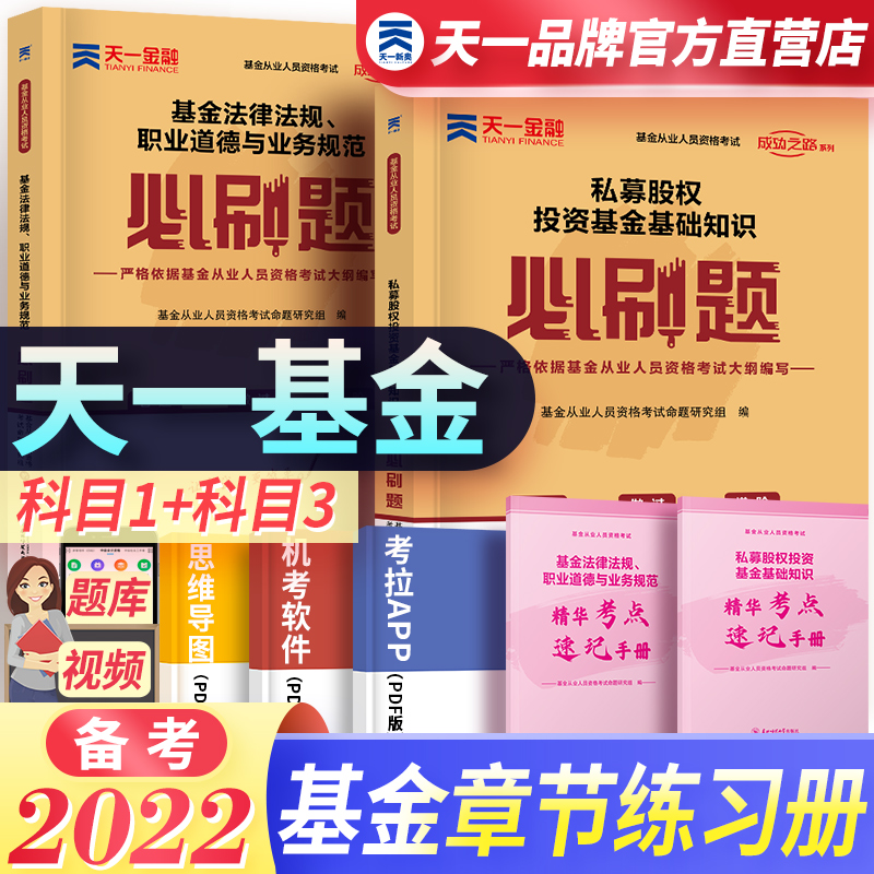 备考2023天一基金从业资格考试教材2022配套必刷题证券投资基金私募股权 科目一三 2本