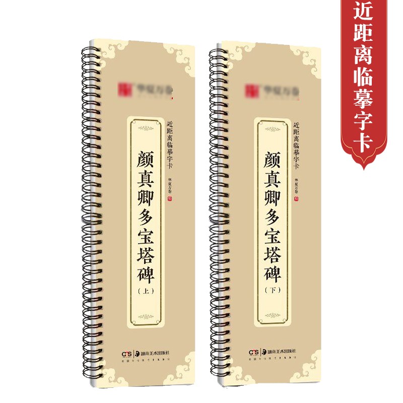 颜真卿多宝塔碑上下两册近距离临摹字卡视频