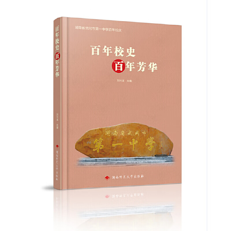 正版 校史 芳华 刘兴龙 湖南师范大学出版社 9787546046