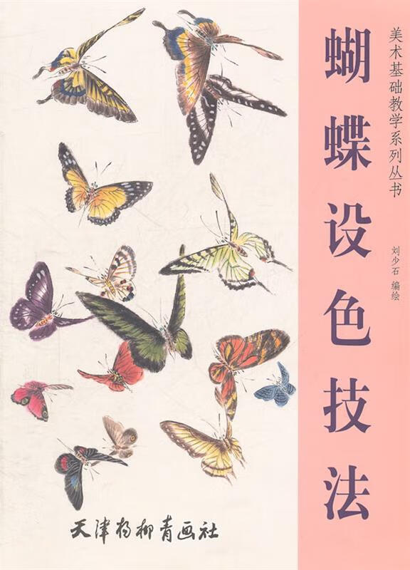 ! 蝴蝶设色技法 97878073875