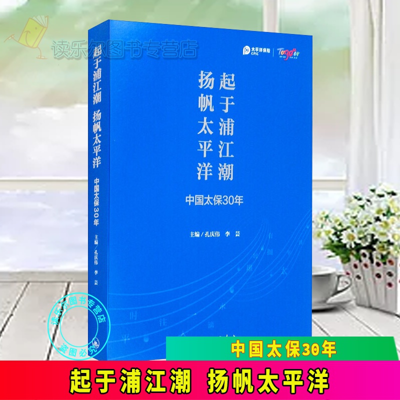 包邮：正版 起于浦江潮 扬帆*洋：中国太保30年 上海三联书店