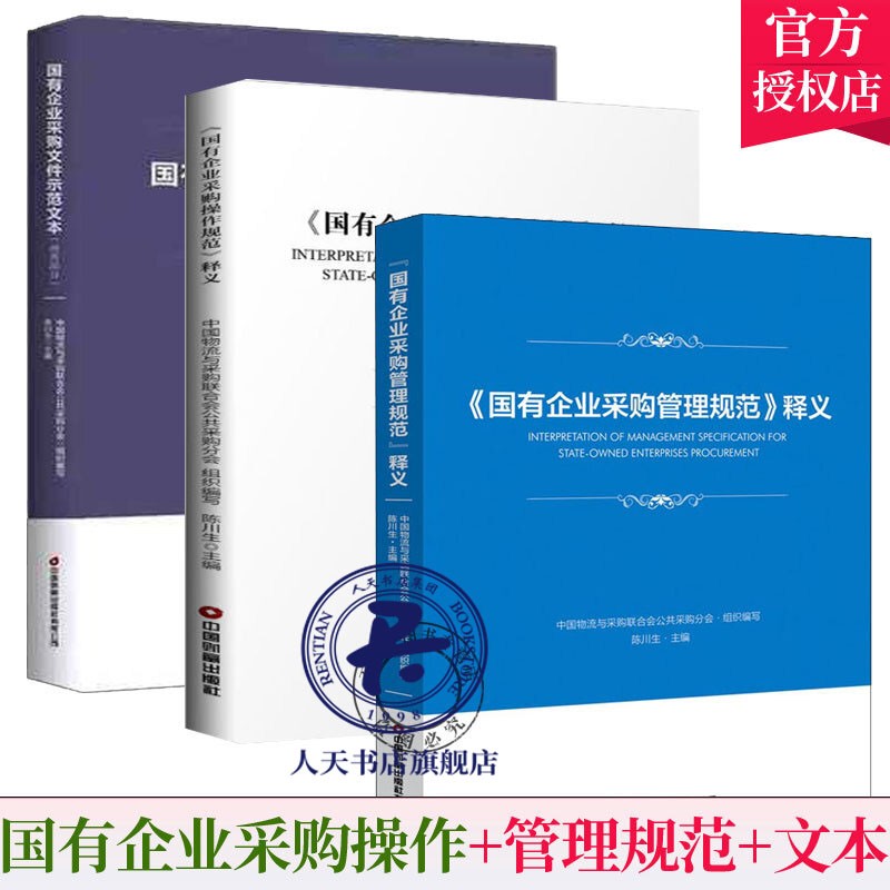3本国有企业采购文件示范文本+国有企业采购管理规范释义+国有企业采购操作规范释义商务部分中国物流