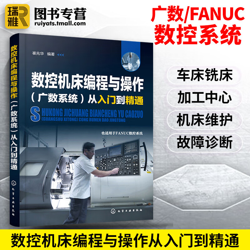 系统机床编程与操作从入门到精通零基础自学教材fanuc发那科法兰克