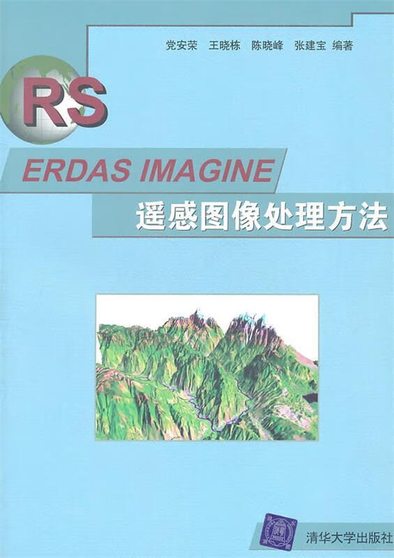 ERDAS IMAGINE遥感图像处理方法 党安荣,王晓东,张建宝编著【正版】