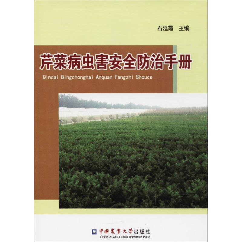 芹菜病虫害安全防治手册石延霞 主编 