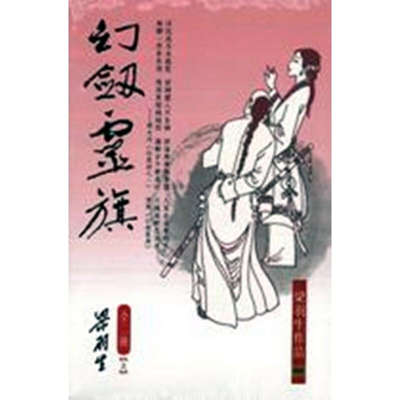 [港台原版]幻剑灵旗（全二册）/梁羽生/天地图书有限公司