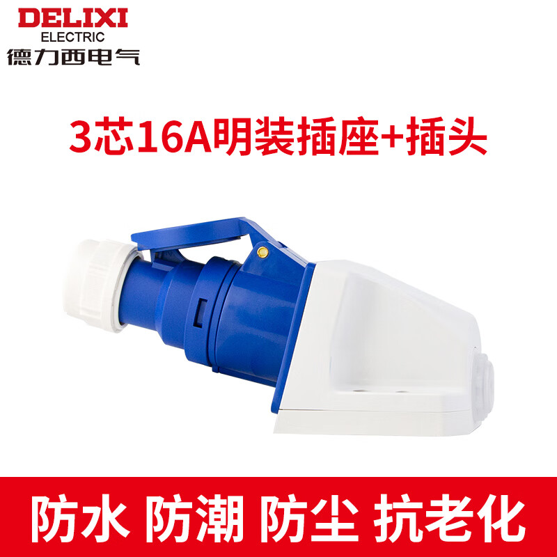 3芯4芯5芯16A 32A工業(yè)明裝插座公頭母頭三相電380v 3芯16A插頭+明插座16A