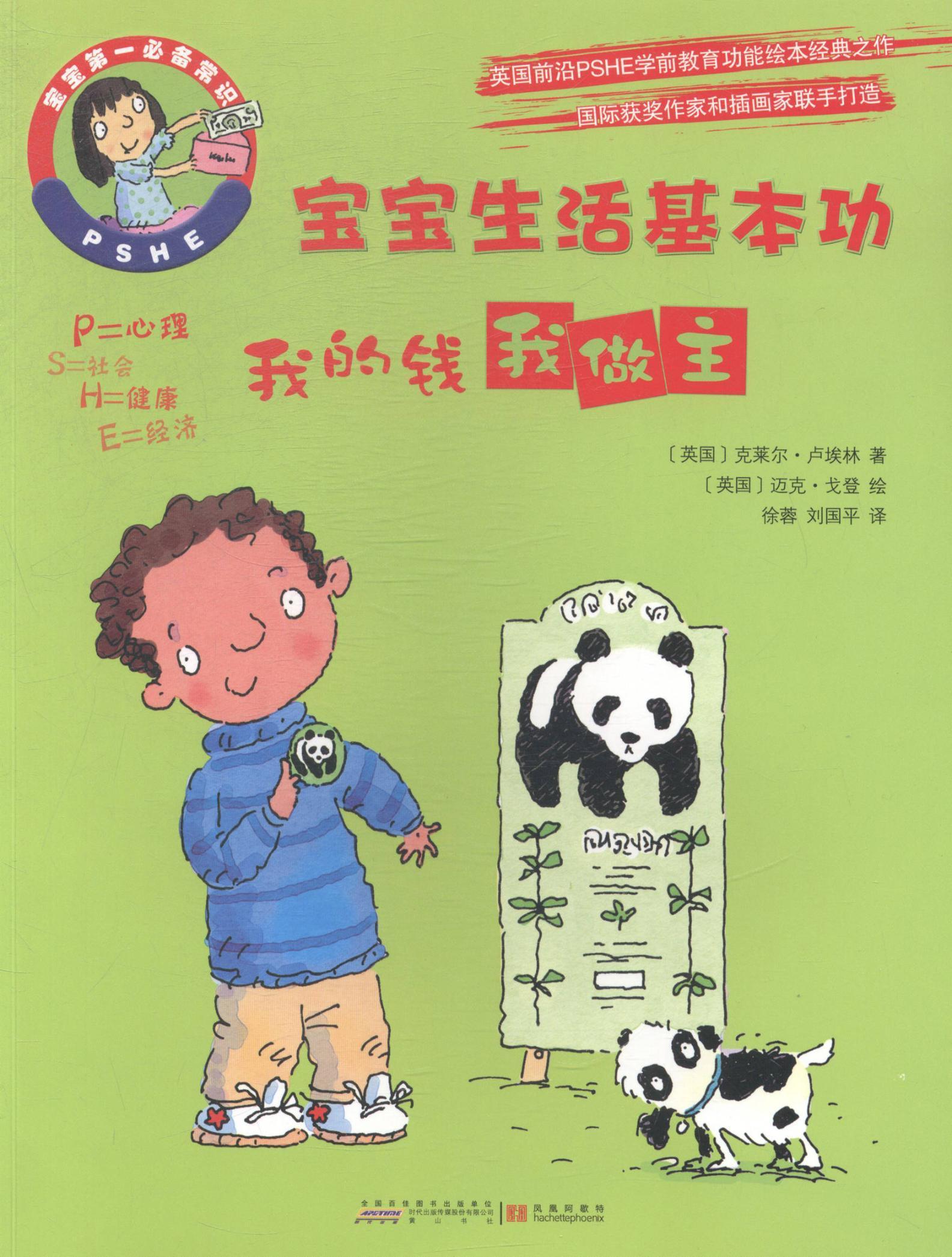 宝宝生活:我的钱我做主童书常识课学前教育教学参考资料 图书