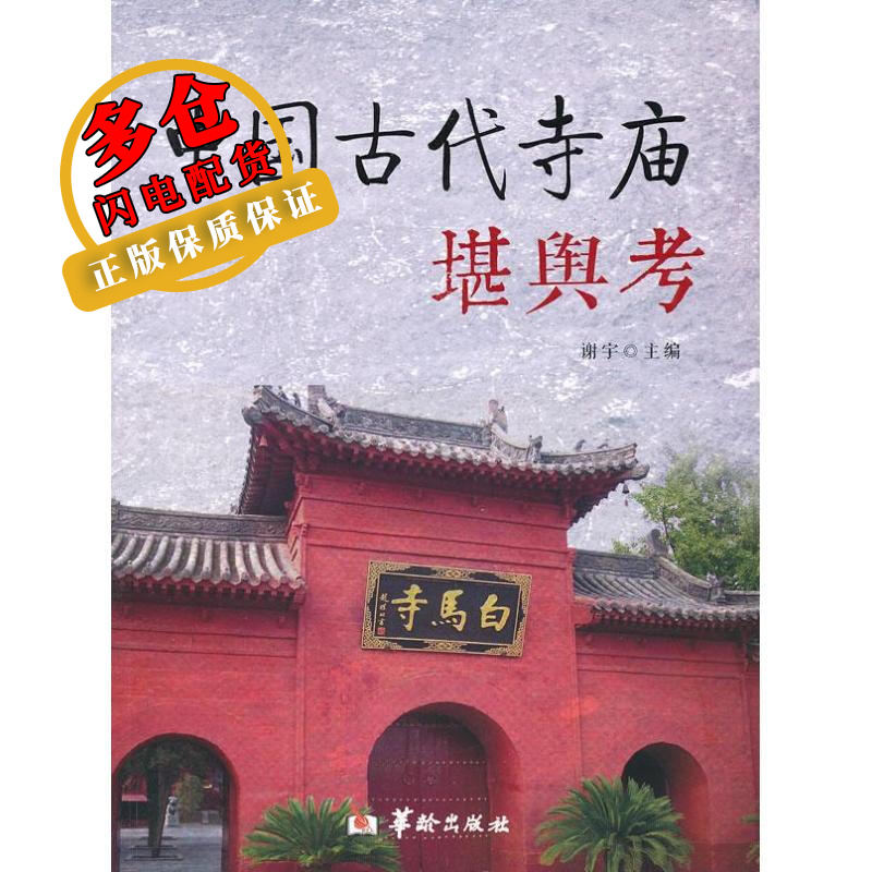 中国古代寺庙堪舆考 谢宇 编 著 导游 WX