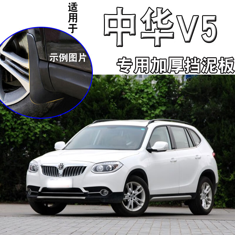 车帮达华晨v5挡泥板14-16款华晨v5汽车原装改装配件后轮挡泥皮 中华v5