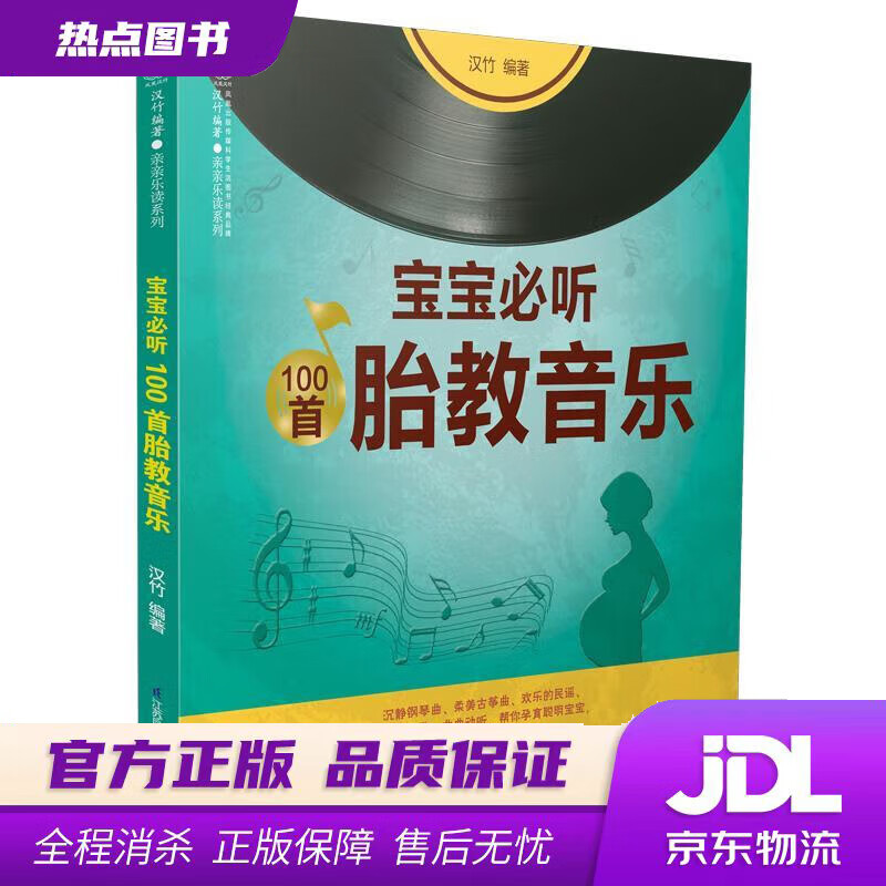 【新华书店】宝宝必听100首胎教音乐 汉竹 著 江苏凤凰科学技术出版社