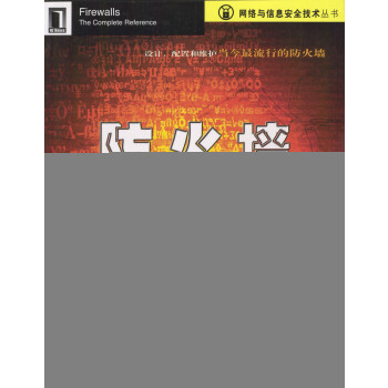 防火墙技术大全【正版图书】