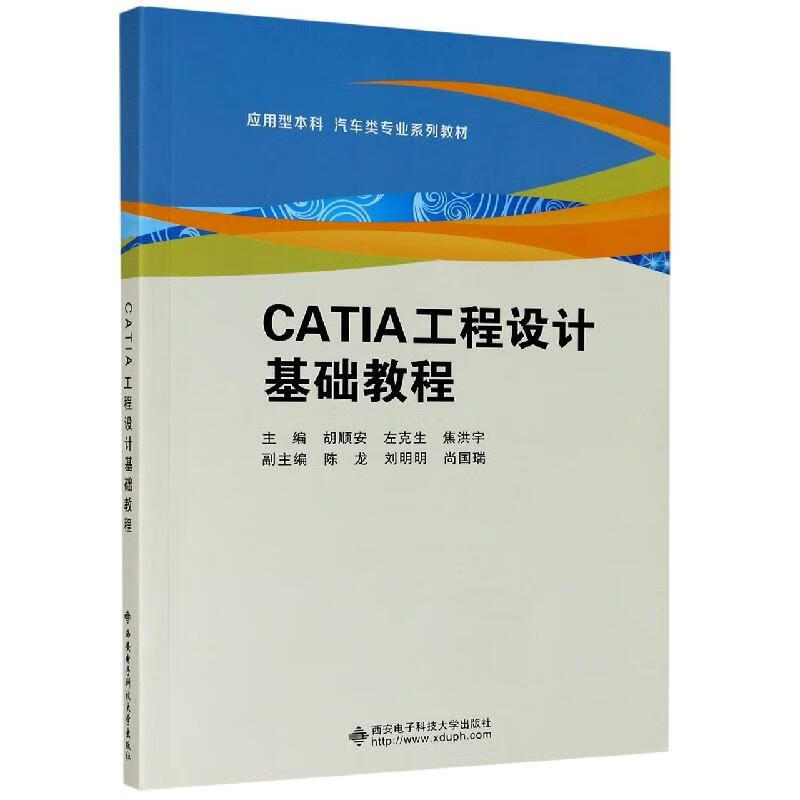【新华书店正版图书】CATIA工程设计基础教程 西安电子科技大学出版社
