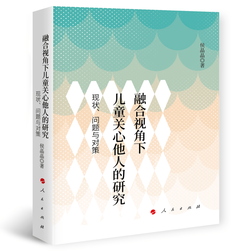 融合视角下儿童关心他人的研究：现状、问题与对策