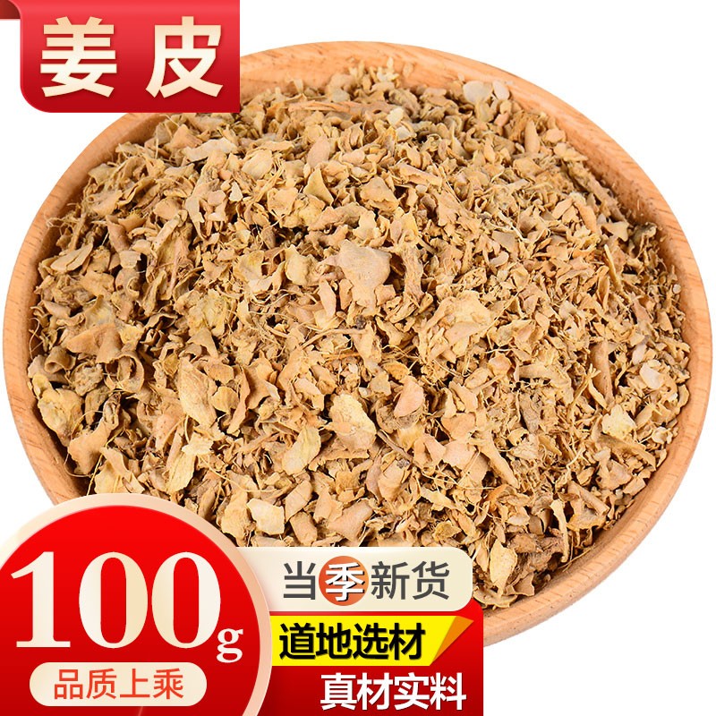 敬贤堂 姜皮 生姜皮 生姜衣 老姜皮 晒干姜皮 姜皮100g