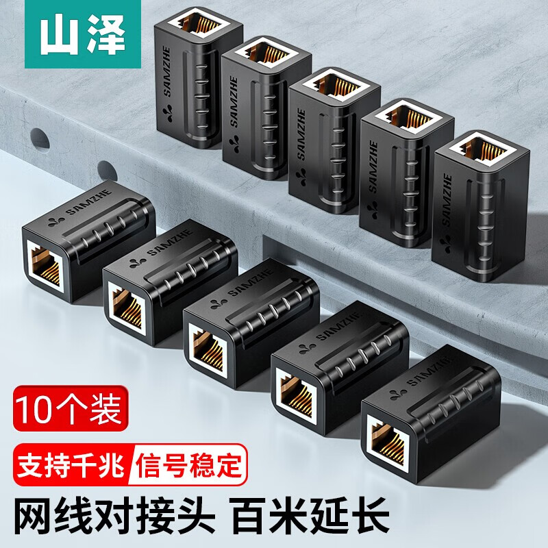 山泽 网线直通头 网络对接头 RJ45网线连接器 5类6类7类网络连接线延长器 电脑网线双通头千兆模块 10个装-千兆屏蔽【镀金经典】SZ-ZTH1100 京东折扣/优惠券