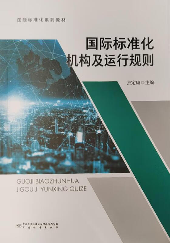 国际标准化机构及运行规则 张定康主编 中国标准出版社