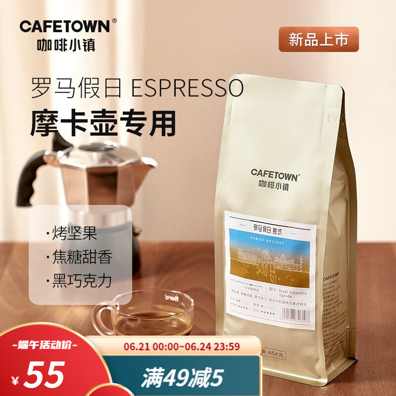 咖啡小镇（cafetown） 咖啡小镇罗马假日意大利式浓缩咖啡豆现磨摩卡壶专用咖啡454g 咖啡豆