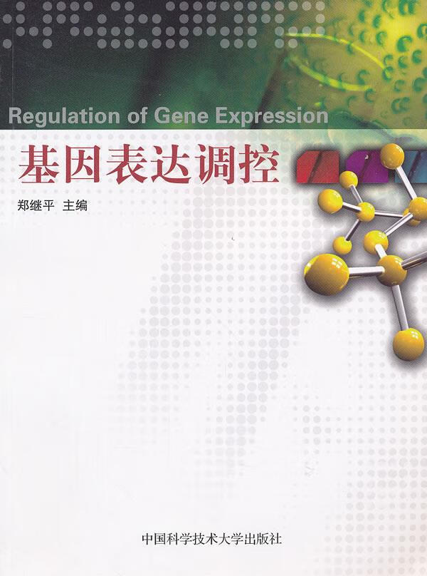 包邮 基因表达调控 郑继平 编 中国科学技术大学出版