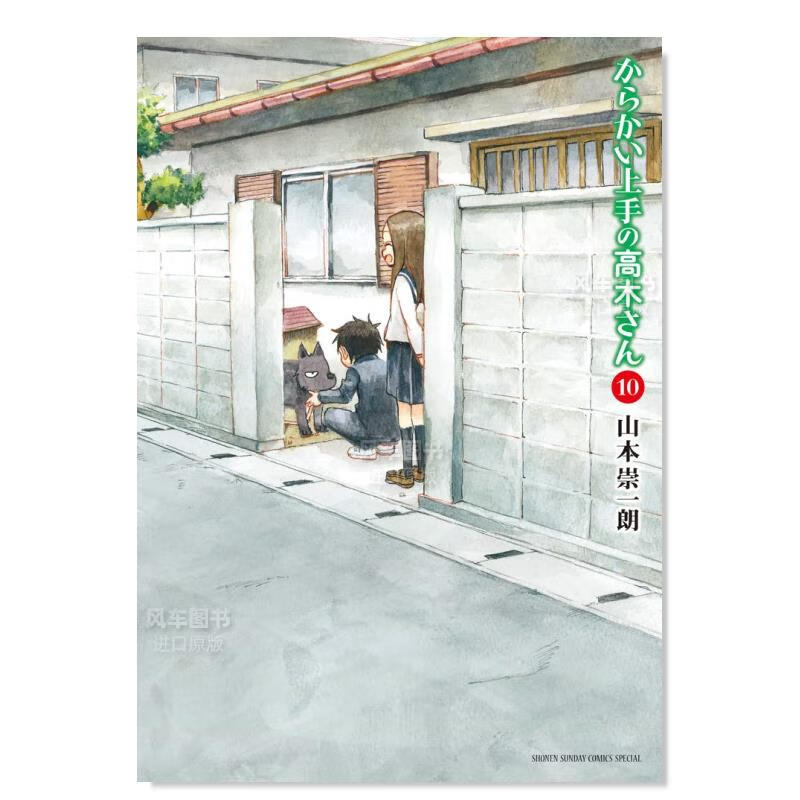 【现货】漫画 擅长捉弄人的高木同学 10 日文原版 からかい上手の高木さん 10 山本崇一朗 小学館 日本原装进口 正版漫画书