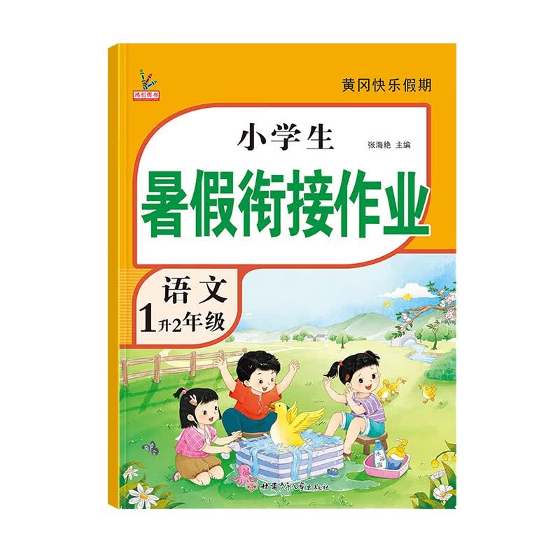 一年级暑假作业新版语文人教版小学生黄冈暑假衔接教材1升2语文专项练习册