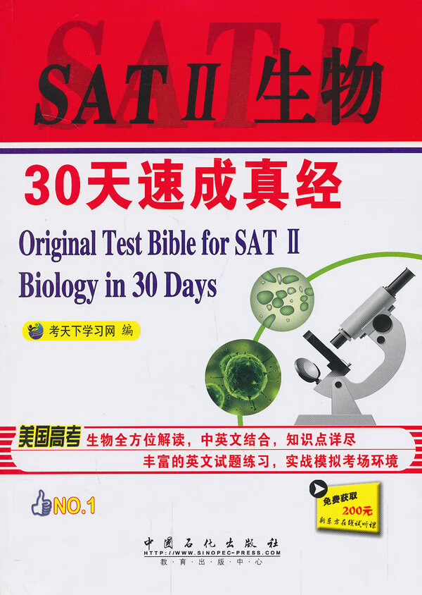 SATII生物30天速成真经【正版图书】