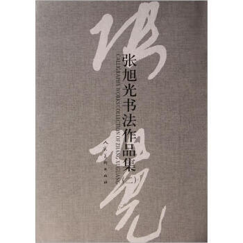 张旭光书法作品集:二【,放心购买】
