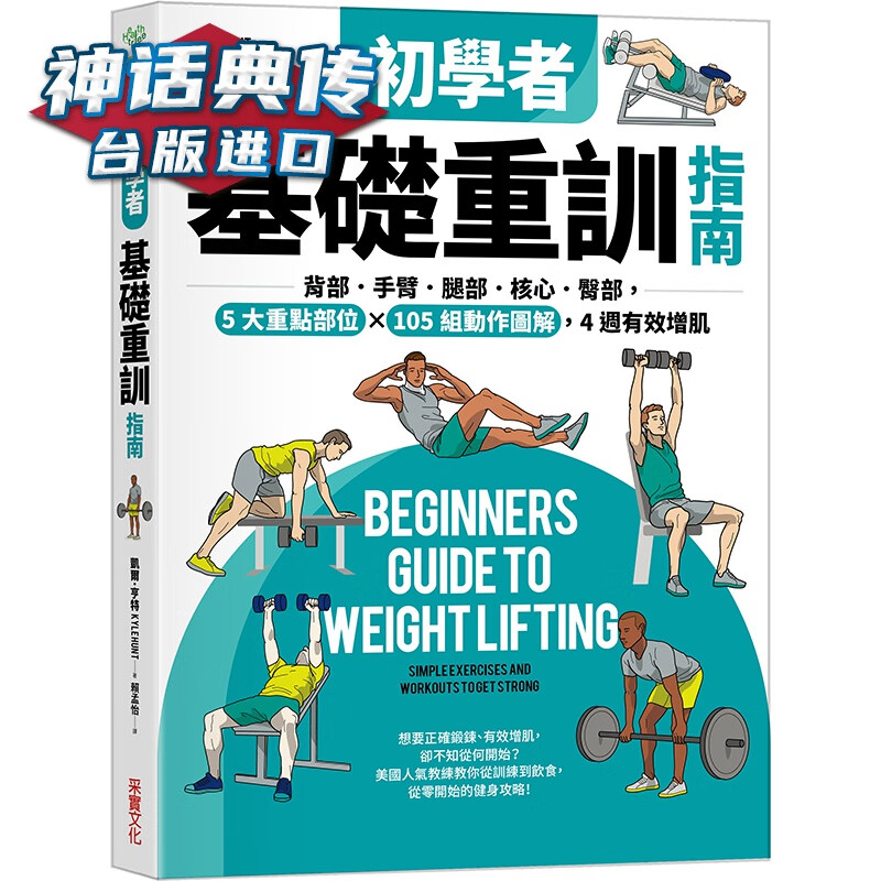 初学者基础重训指南 采实 凯尔 亨特 运动 台版原版图书中文版【神话典传图书专营店】