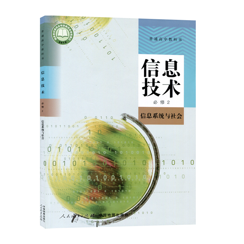 人教版高中信息技术必修1数据与计算必修2信息系统与社会人民教育出版