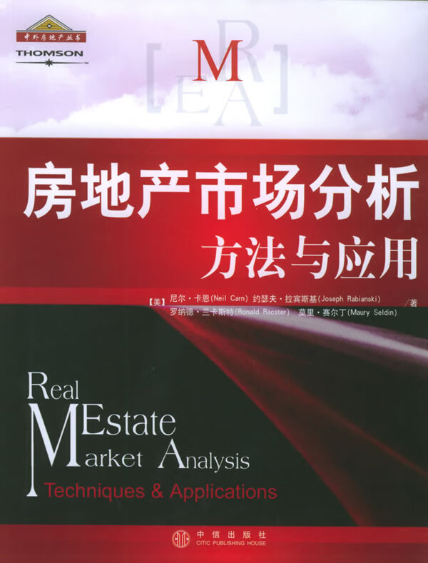 房地产市场分析:方法与应用【正版图书】