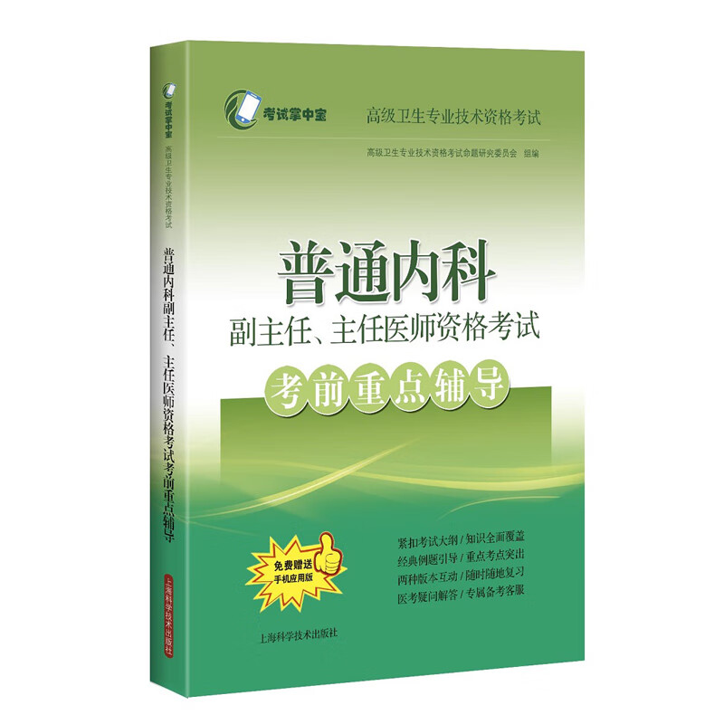 内科学副主任医师职称考试书2024年普通内科学考前重点辅导大内科全国高级卫生职称考试教材副高正高考试考点真题卷模拟试卷截图