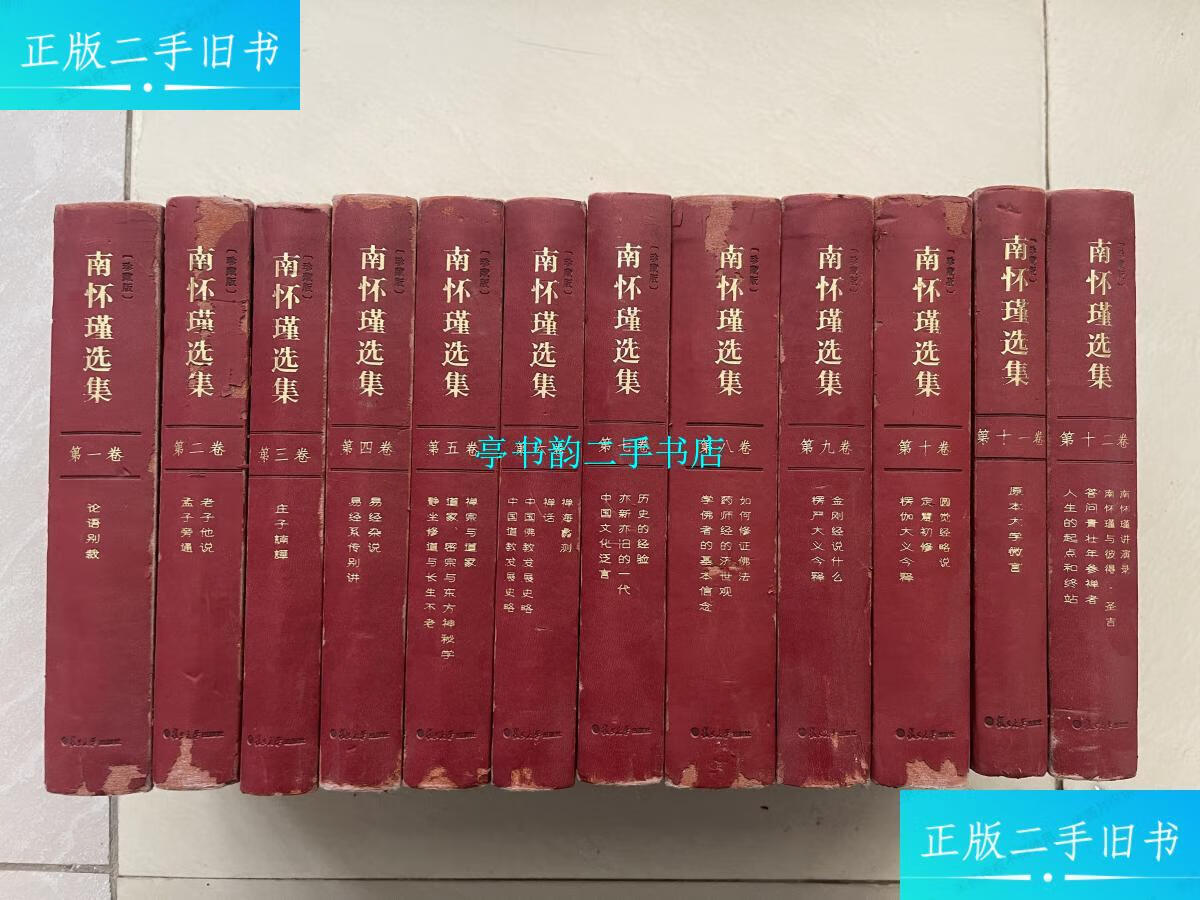 【二手9成新】南怀瑾选集 珍藏版 (全十二卷)合售 /南怀瑾 复旦大学