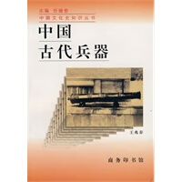 中国古代兵器【正版图书】