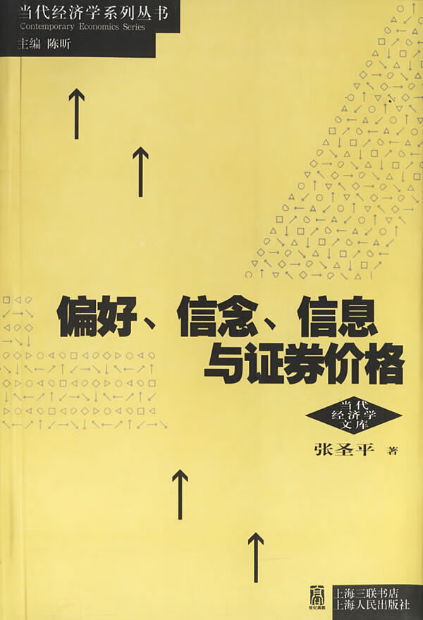偏好、信念、信息与证券价格【正版图书】
