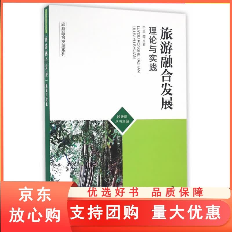 旅游融合发展：理论与实践
