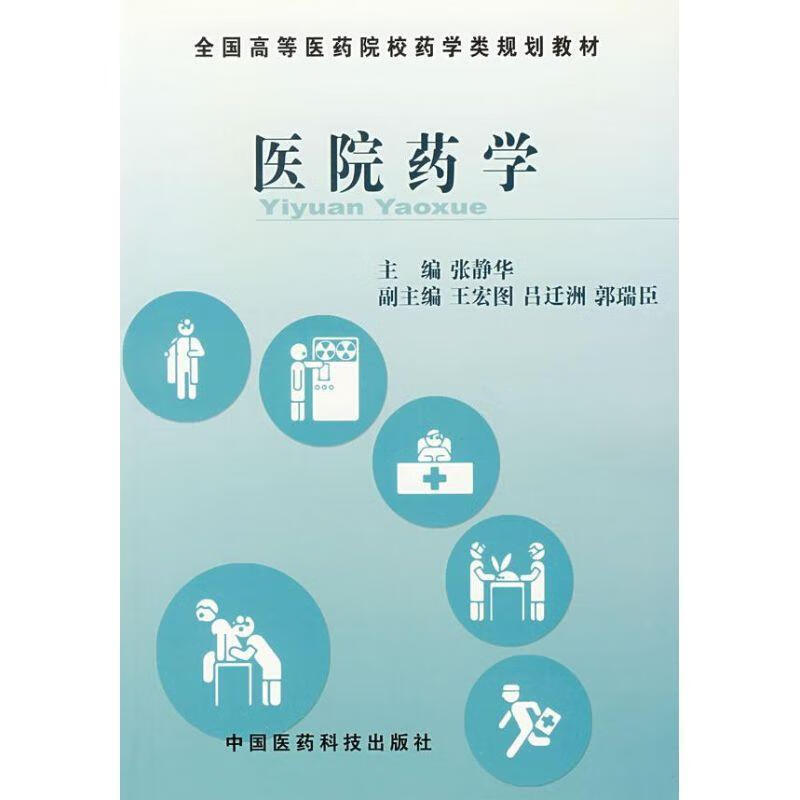 医院药学 (单册)