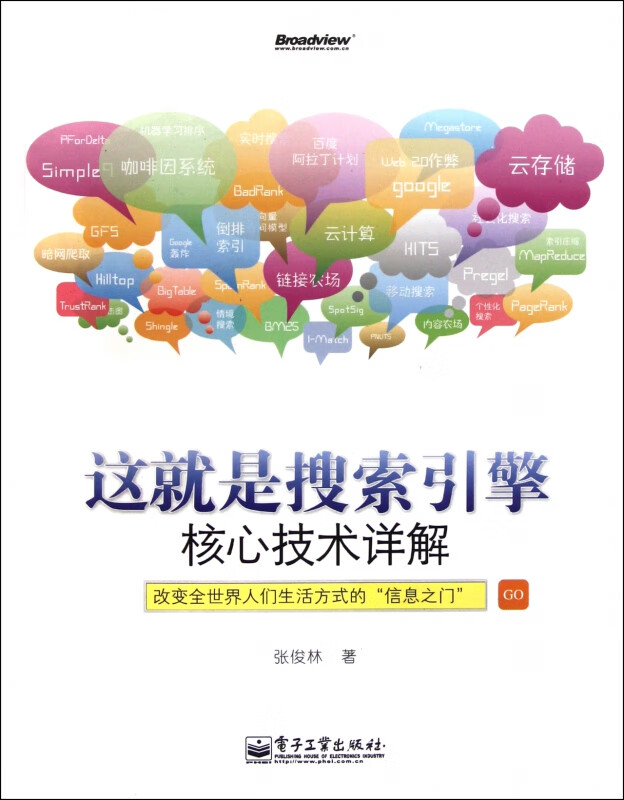 这就是搜索引擎(核心技术详解)