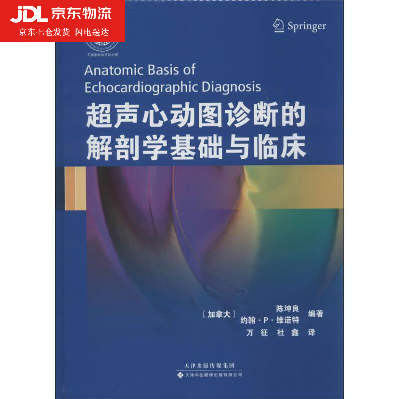 超声心动图鉴别诊断临床应用 心脏疾病超声病理图片书 心内科影像学