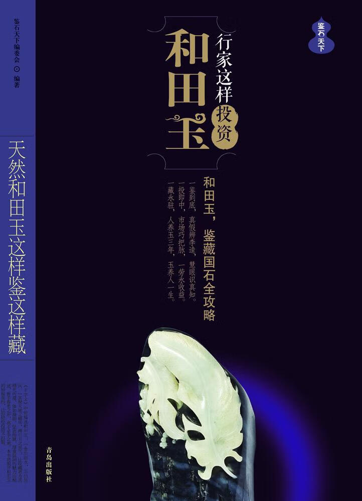 行家这样投资和田玉:天然和田玉这样鉴这样藏 鉴石天下编委会